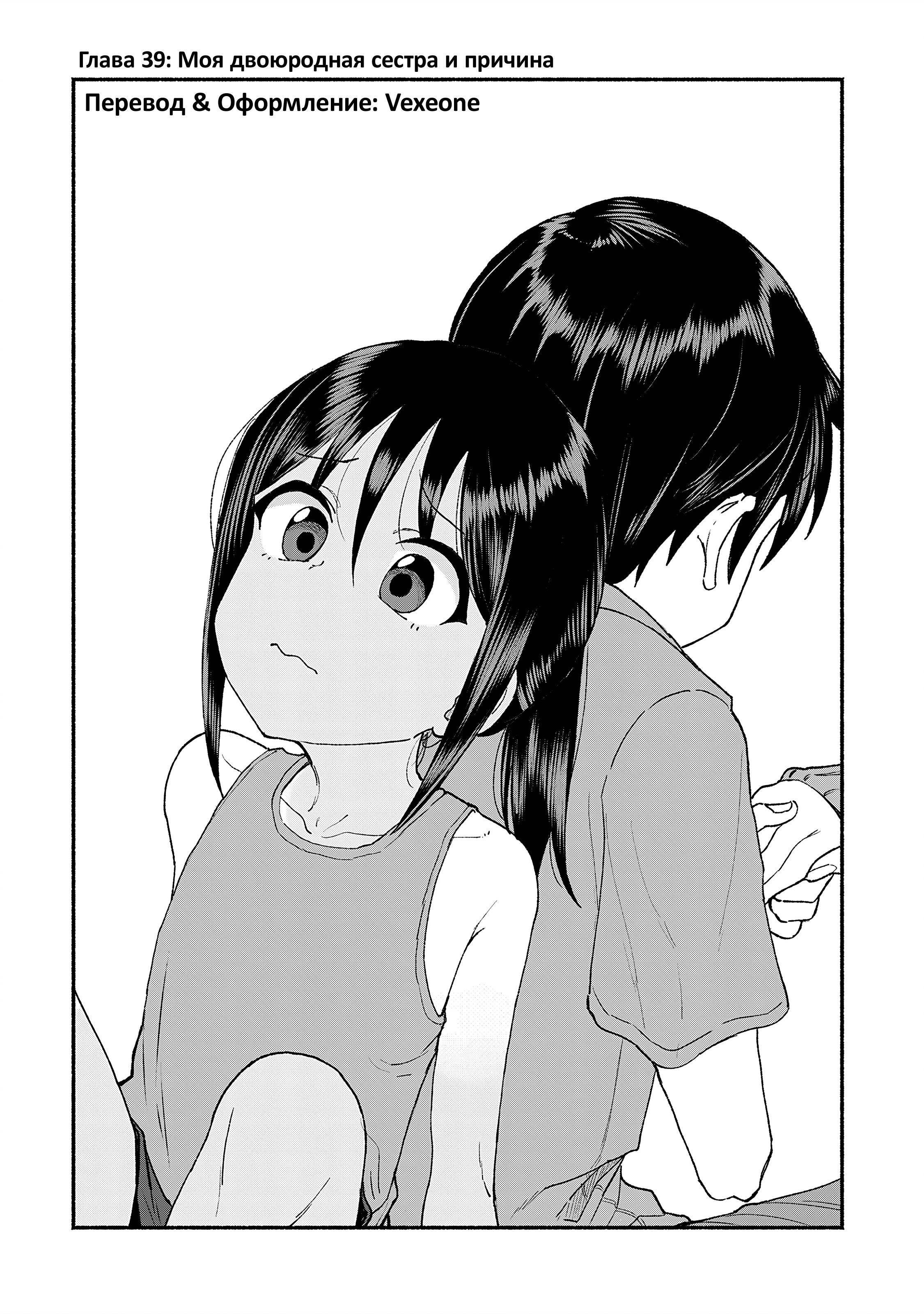 Манга Моя двоюродная сестра - Глава 39 Страница 1