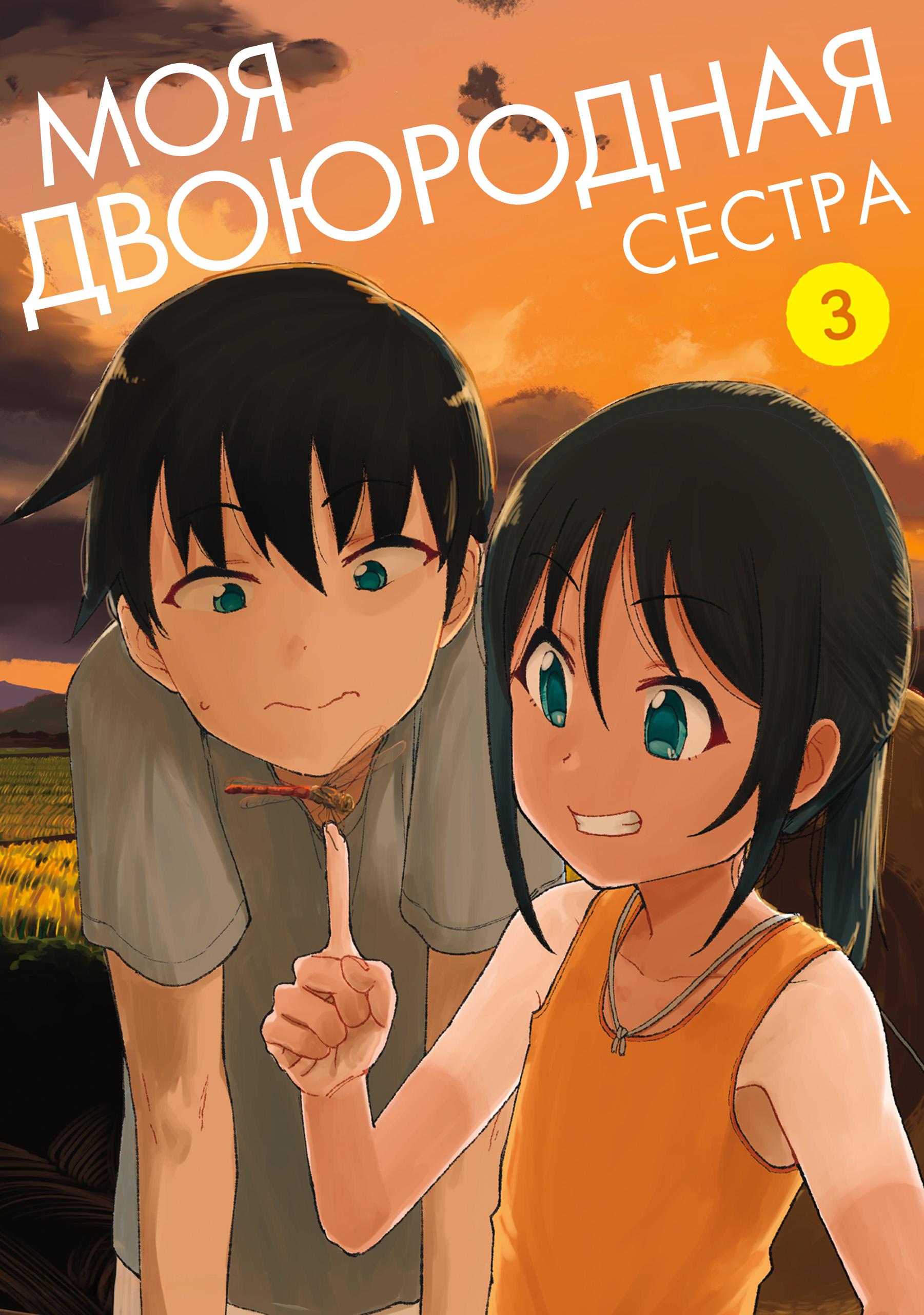 Манга Моя двоюродная сестра - Глава 18 Страница 1