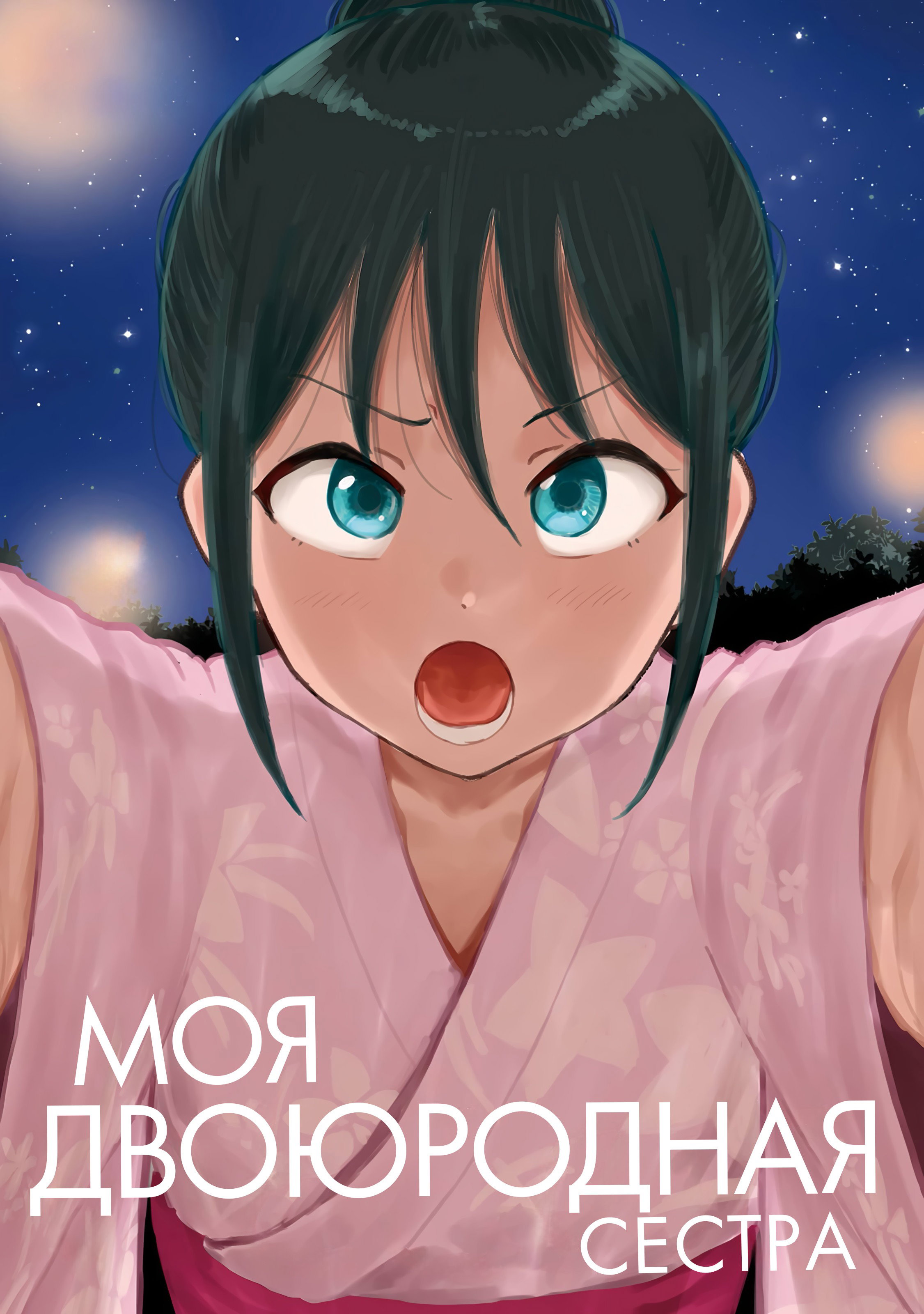 Манга Моя двоюродная сестра - Глава 27 Страница 2