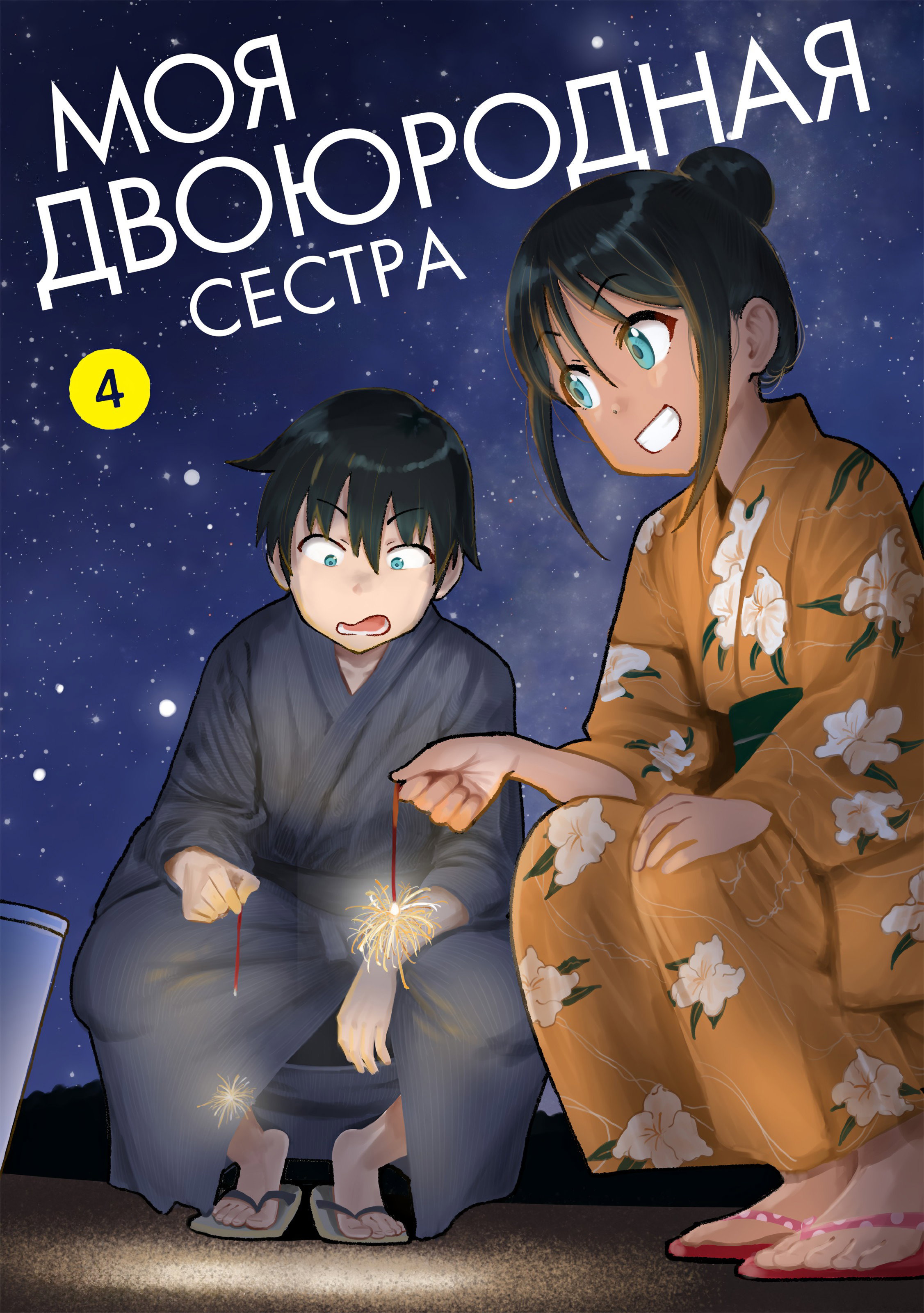 Манга Моя двоюродная сестра - Глава 27 Страница 1