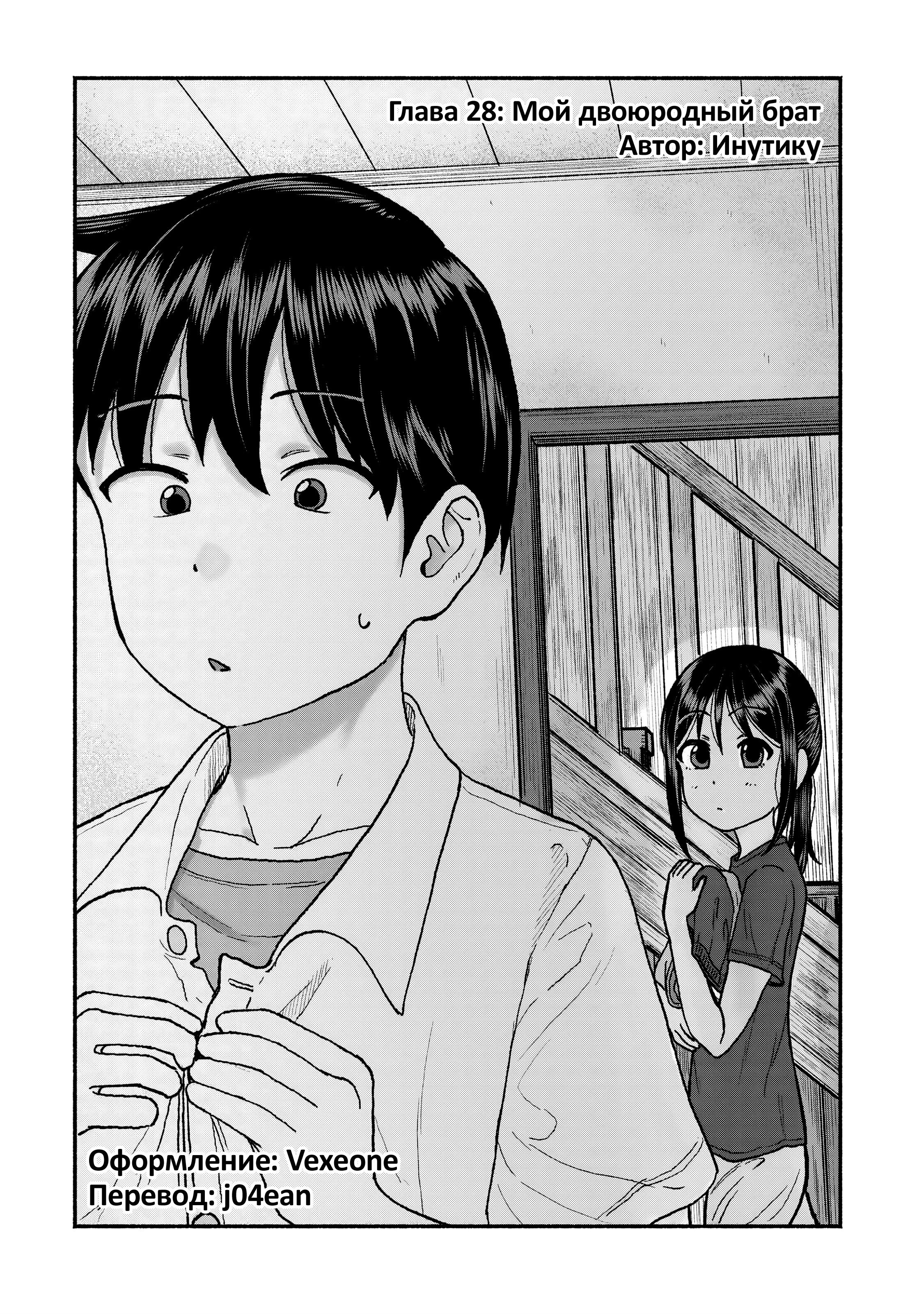 Манга Моя двоюродная сестра - Глава 28 Страница 1