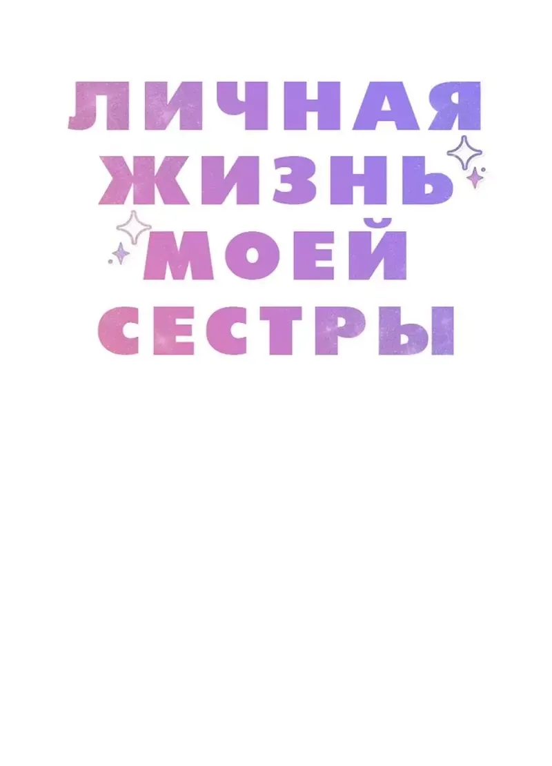 Манга Личная жизнь моей сестры - Глава 4 Страница 39