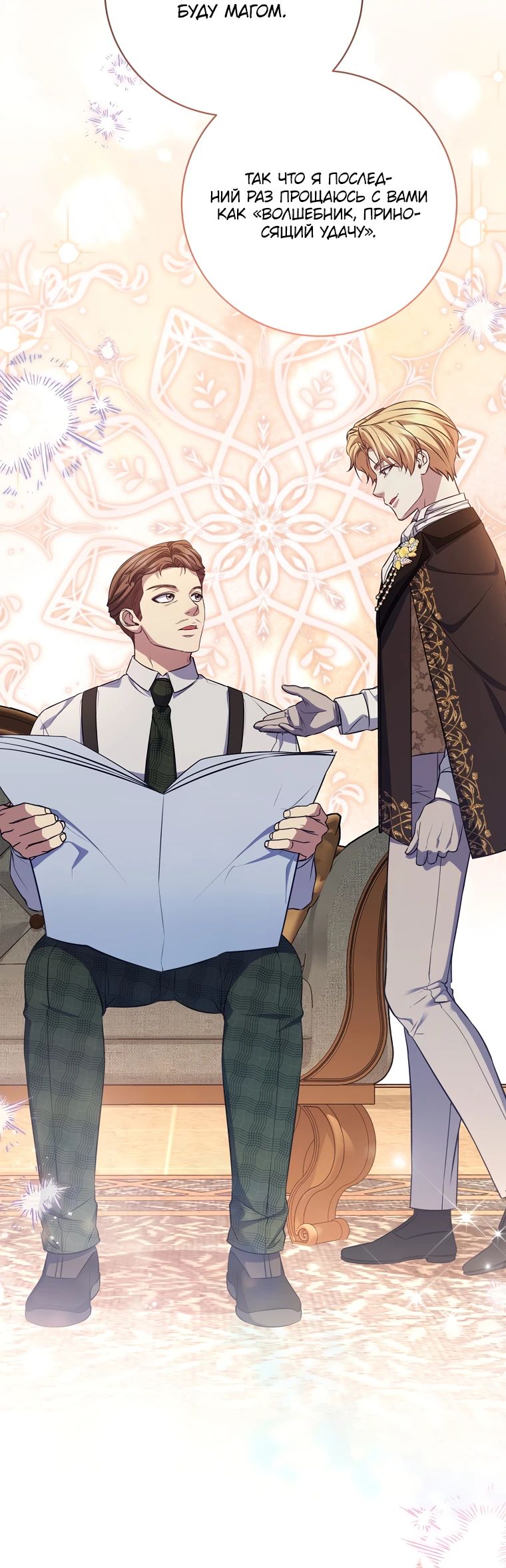 Манга Внебрачный сын маркграфа оказался императором - Глава 90 Страница 28