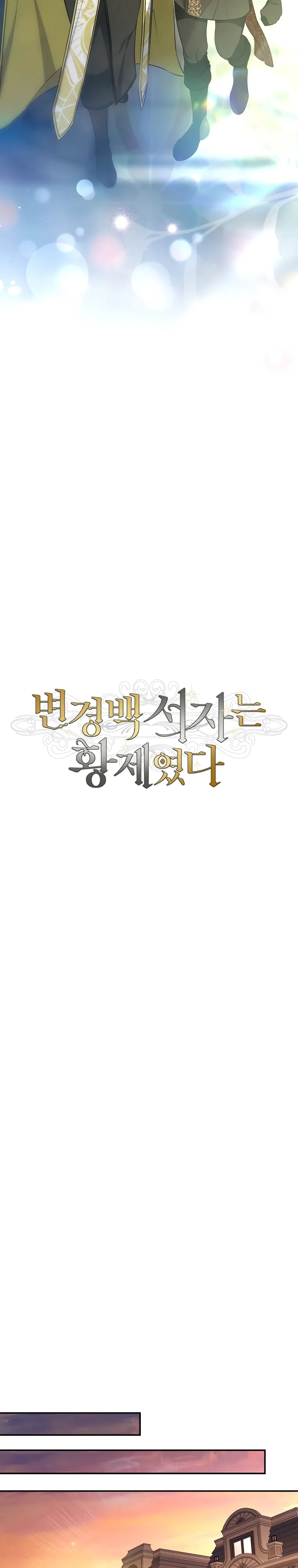 Манга Внебрачный сын маркграфа оказался императором - Глава 95 Страница 11