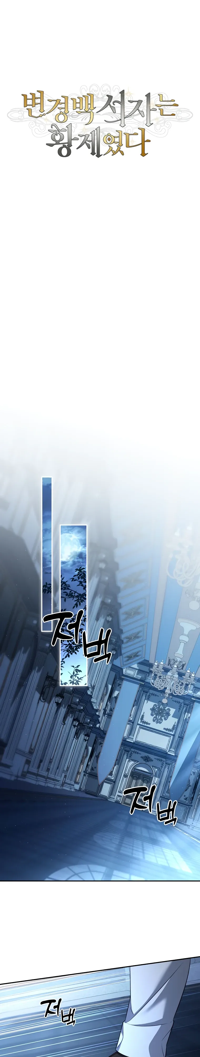 Манга Внебрачный сын маркграфа оказался императором - Глава 96 Страница 16