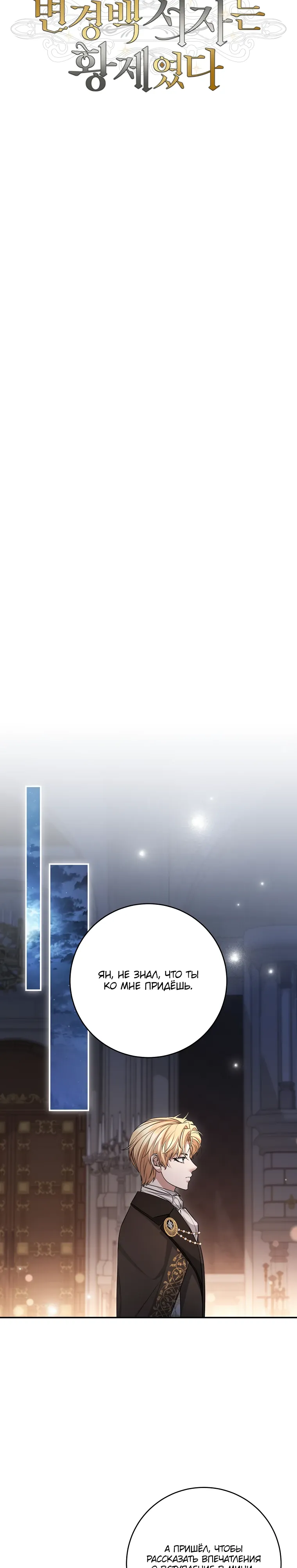 Манга Внебрачный сын маркграфа оказался императором - Глава 97 Страница 13
