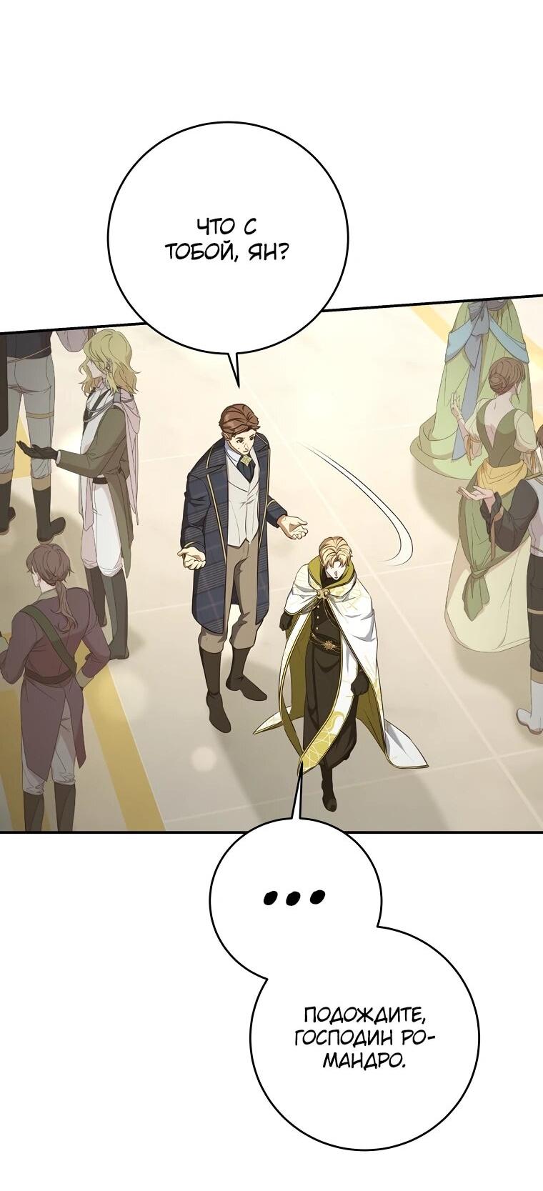 Манга Внебрачный сын маркграфа оказался императором - Глава 101 Страница 60