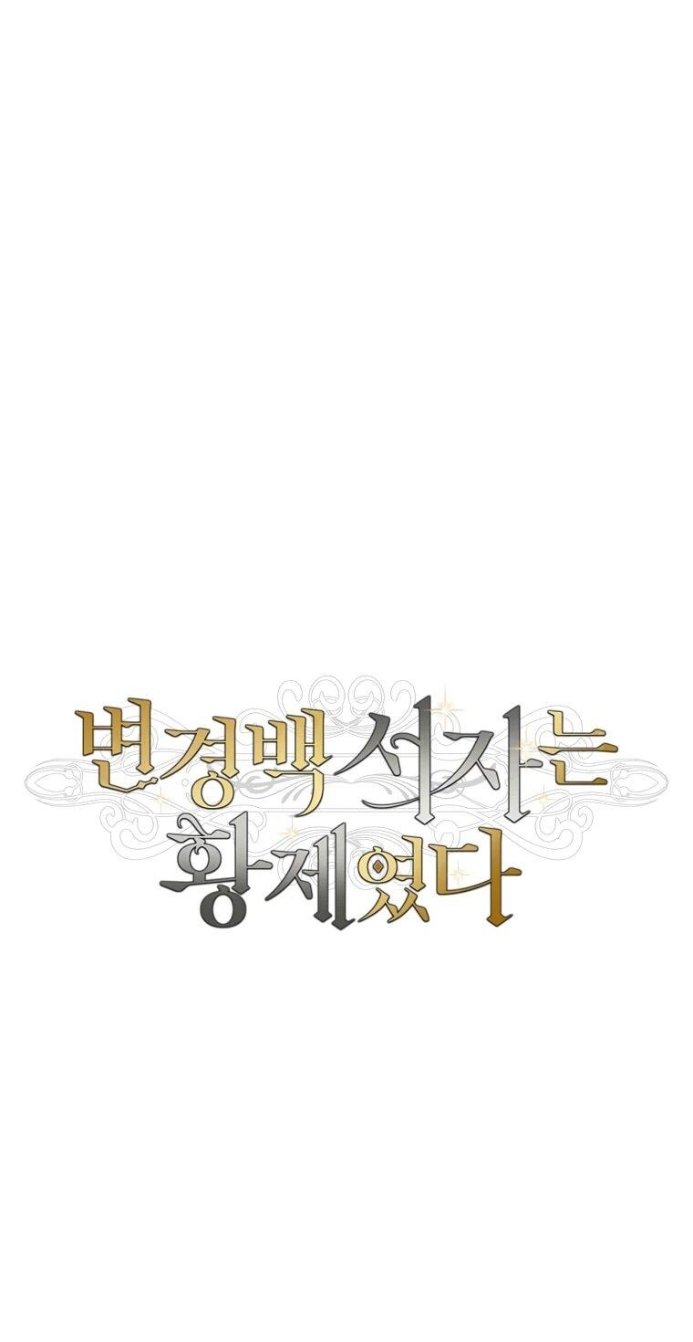 Манга Внебрачный сын маркграфа оказался императором - Глава 102 Страница 17