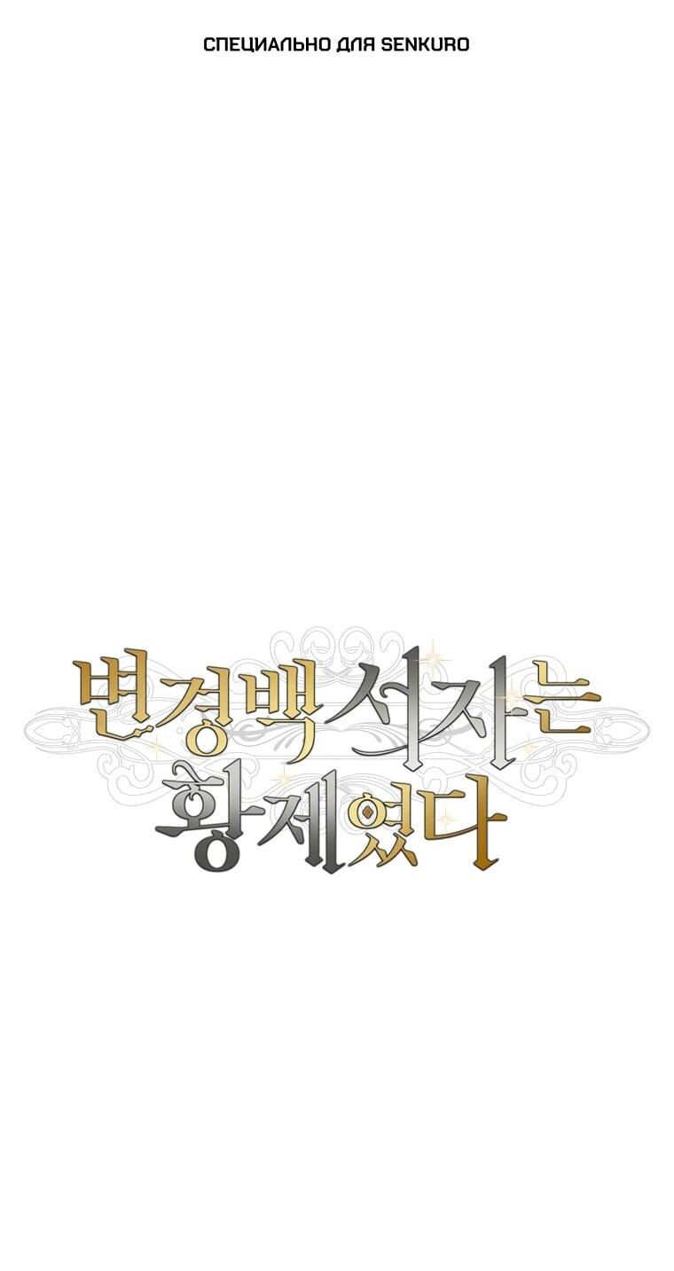 Манга Внебрачный сын маркграфа оказался императором - Глава 104 Страница 1