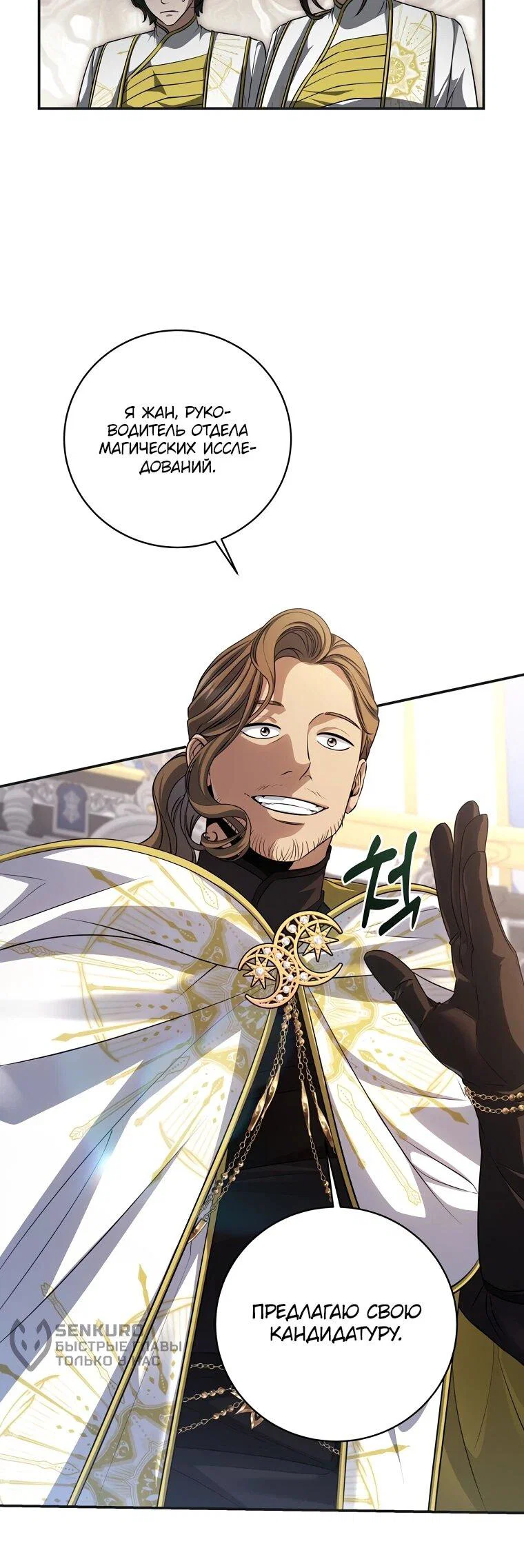 Манга Внебрачный сын маркграфа оказался императором - Глава 108 Страница 18