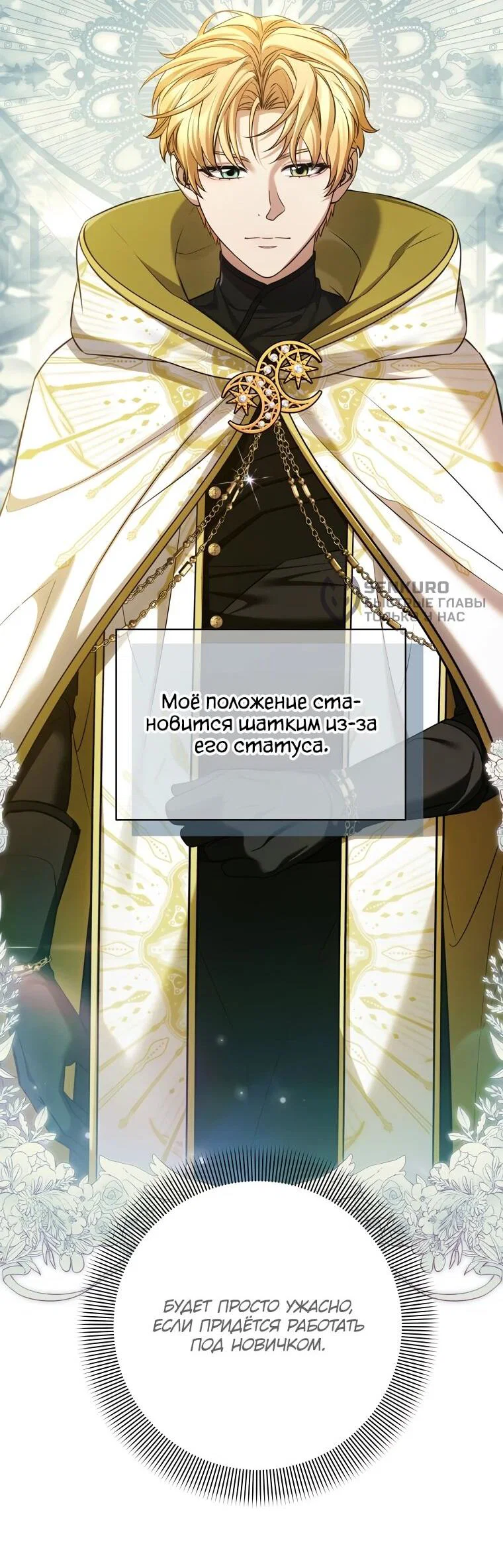 Манга Внебрачный сын маркграфа оказался императором - Глава 108 Страница 40