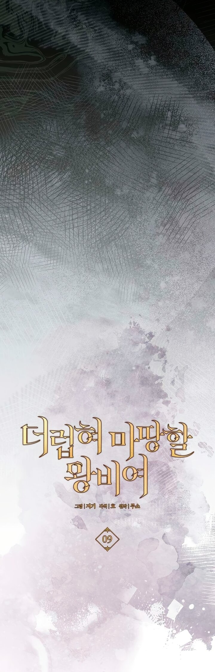 Манга Королева, заслуживающая свержения - Глава 9 Страница 20