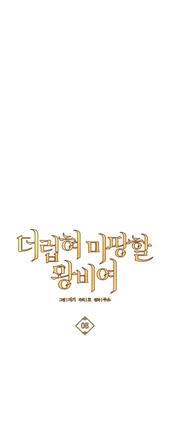 Манга Королева, заслуживающая свержения - Глава 8 Страница 36