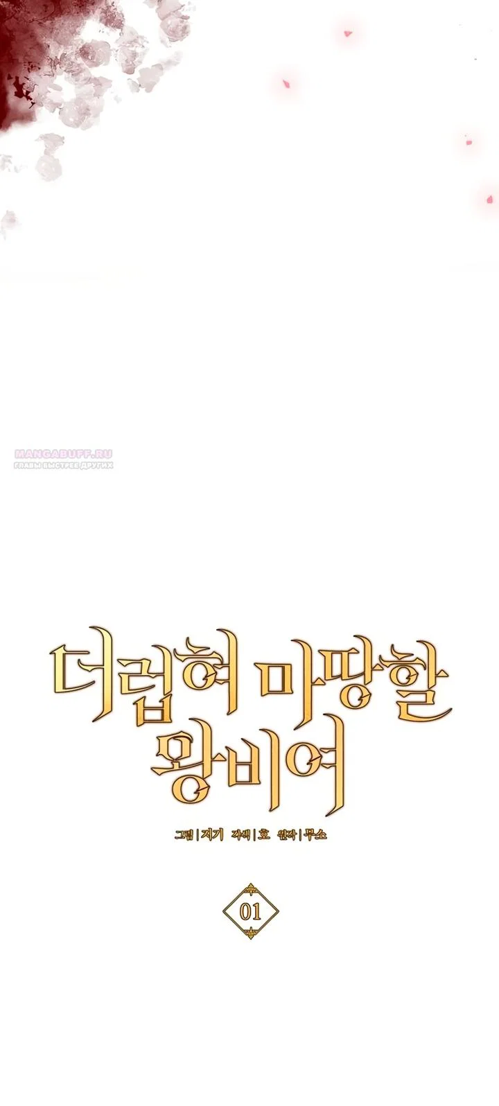 Манга Королева, заслуживающая свержения - Глава 1 Страница 10