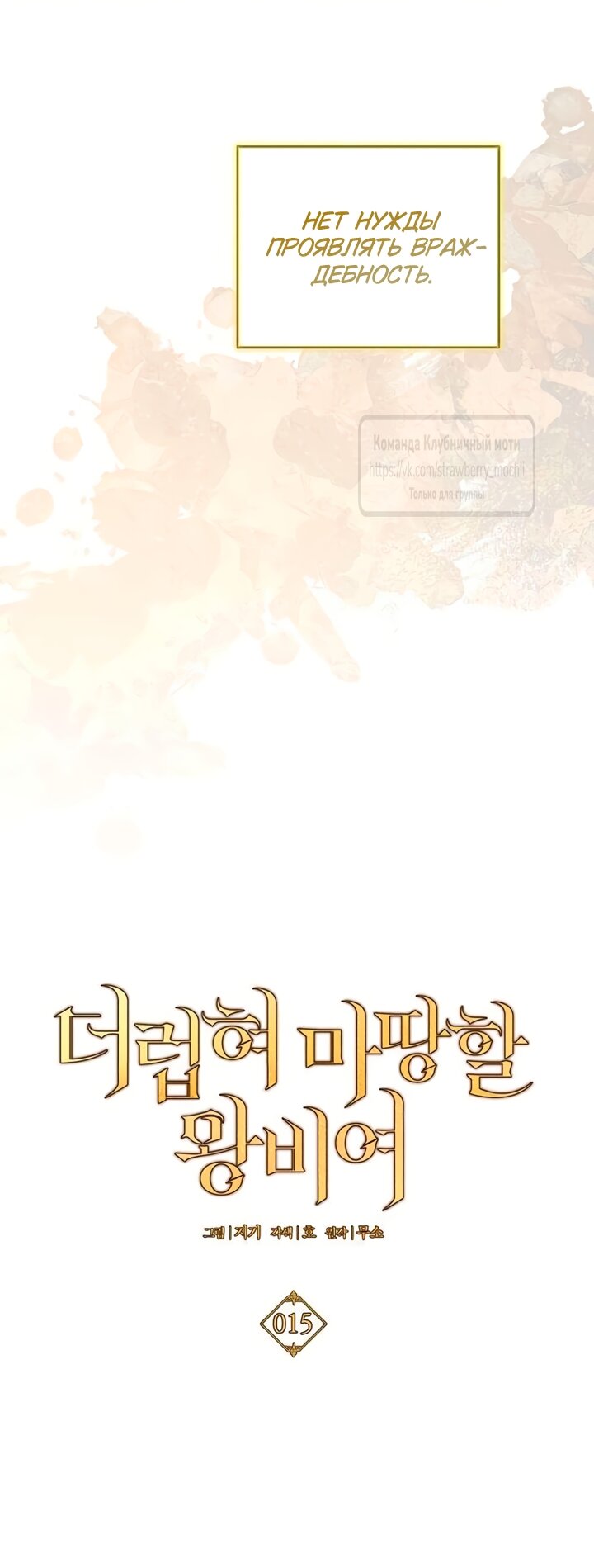 Манга Королева, заслуживающая свержения - Глава 15 Страница 36