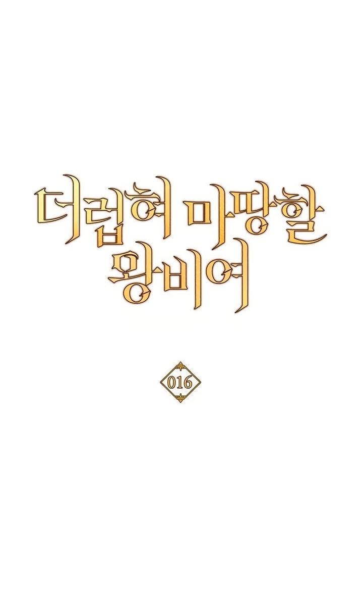 Манга Королева, заслуживающая свержения - Глава 16 Страница 48