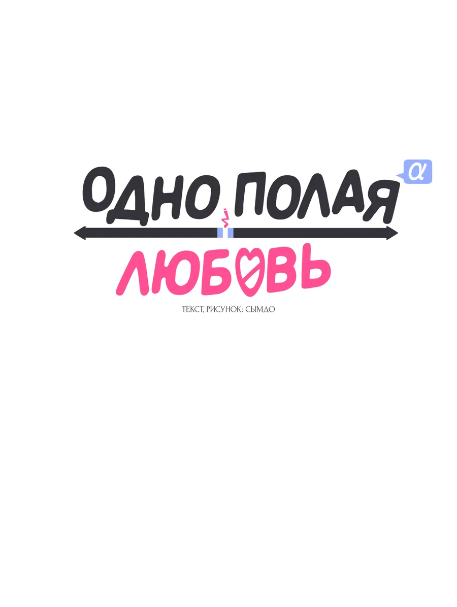 Манга Однополая любовь - Глава 47 Страница 35