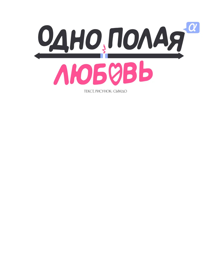 Манга Однополая любовь - Глава 33 Страница 13
