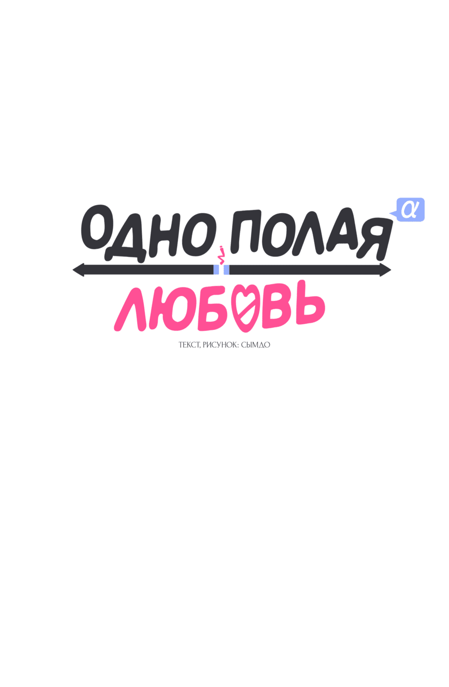 Манга Однополая любовь - Глава 36 Страница 18