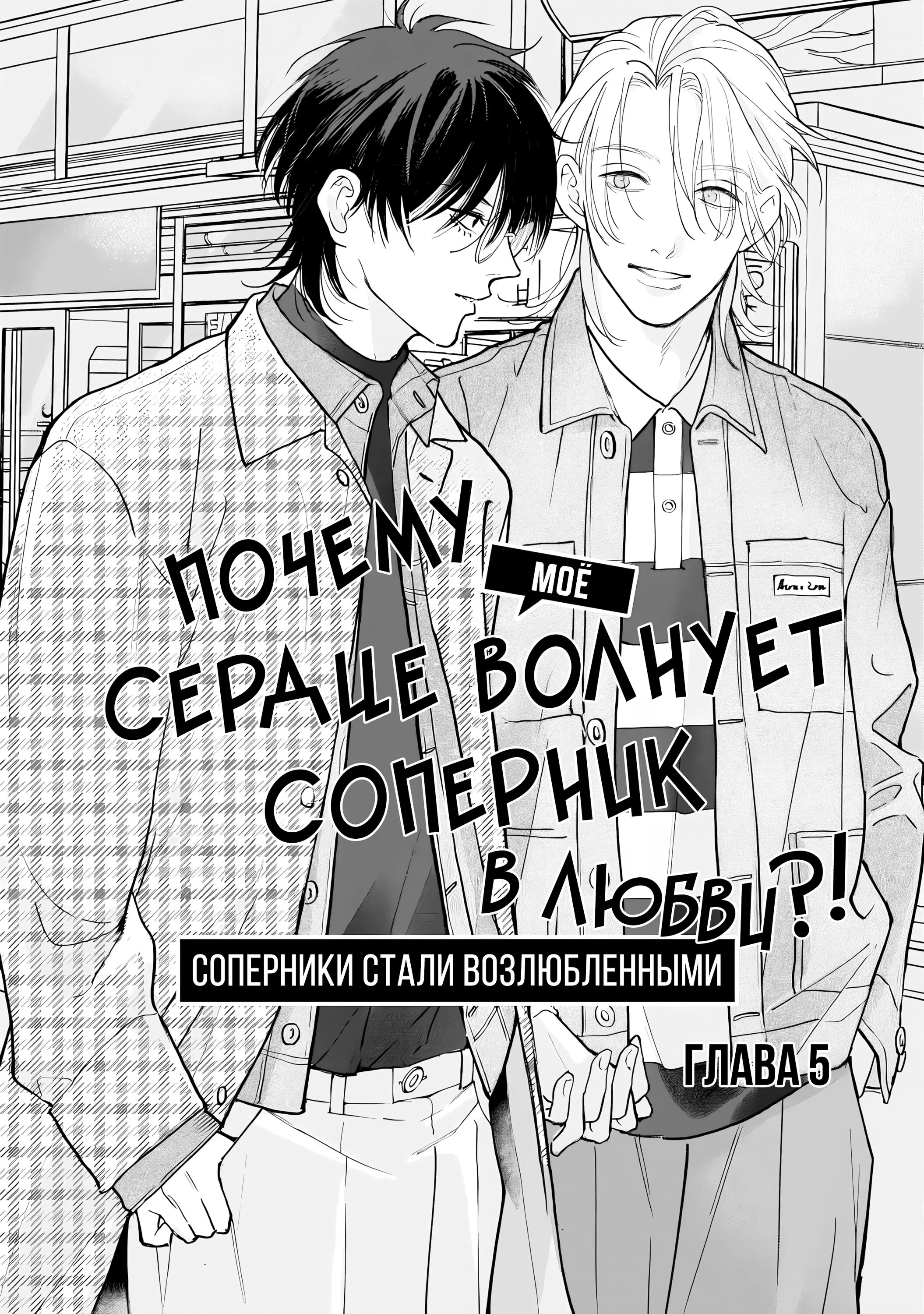 Манга Почему мое сердце волнует мой соперник в любви?! - Глава 5 Страница 2