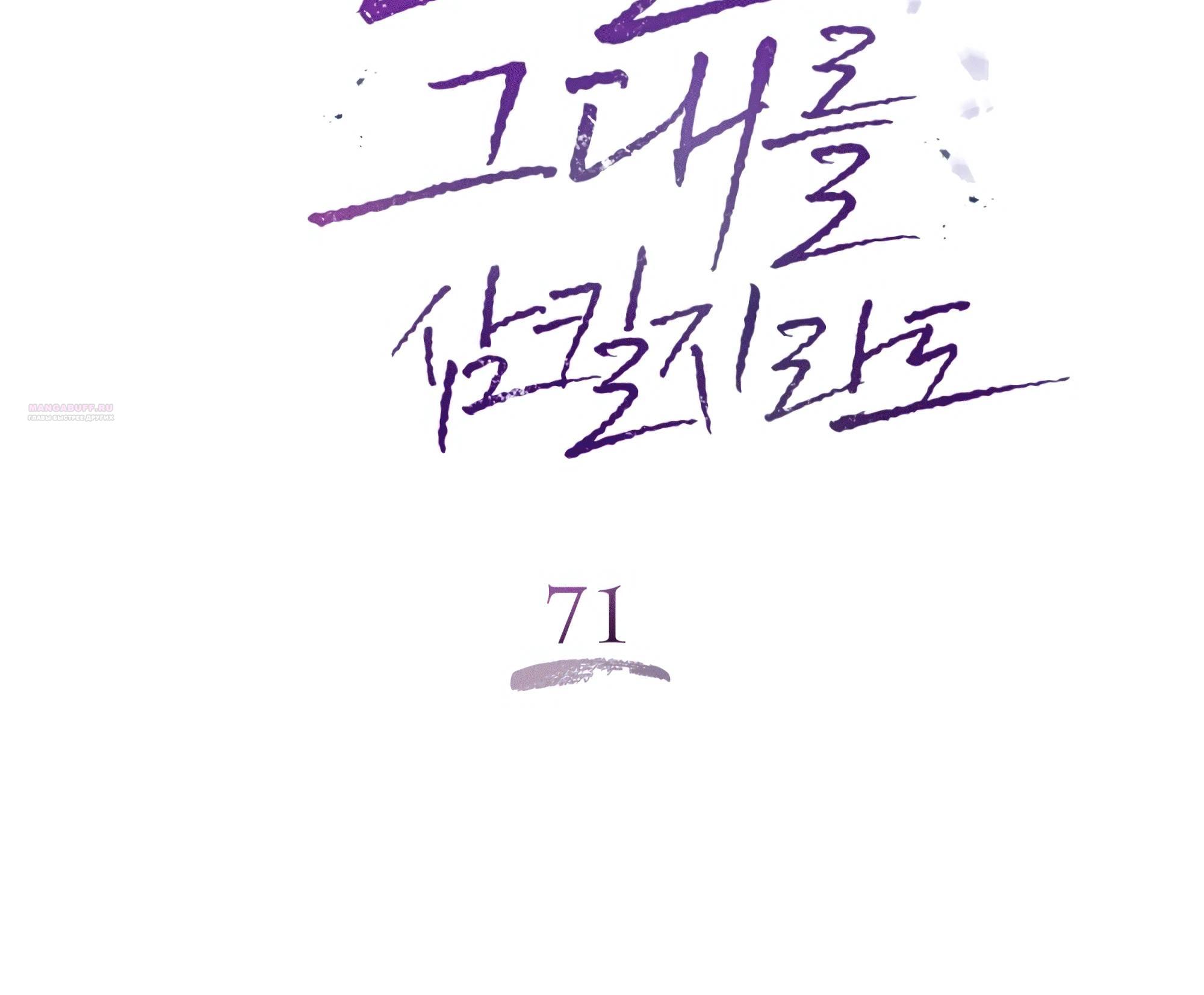 Манга Даже если тебе осточертеет жизнь - Глава 71 Страница 66