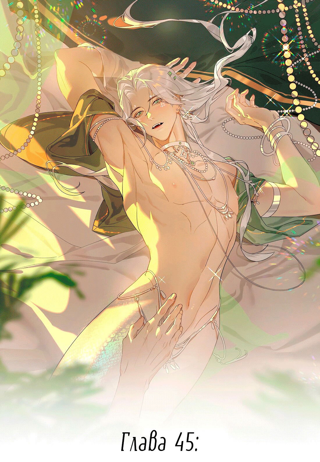 Манга Змей хочет сбежать - Глава 45 Страница 1