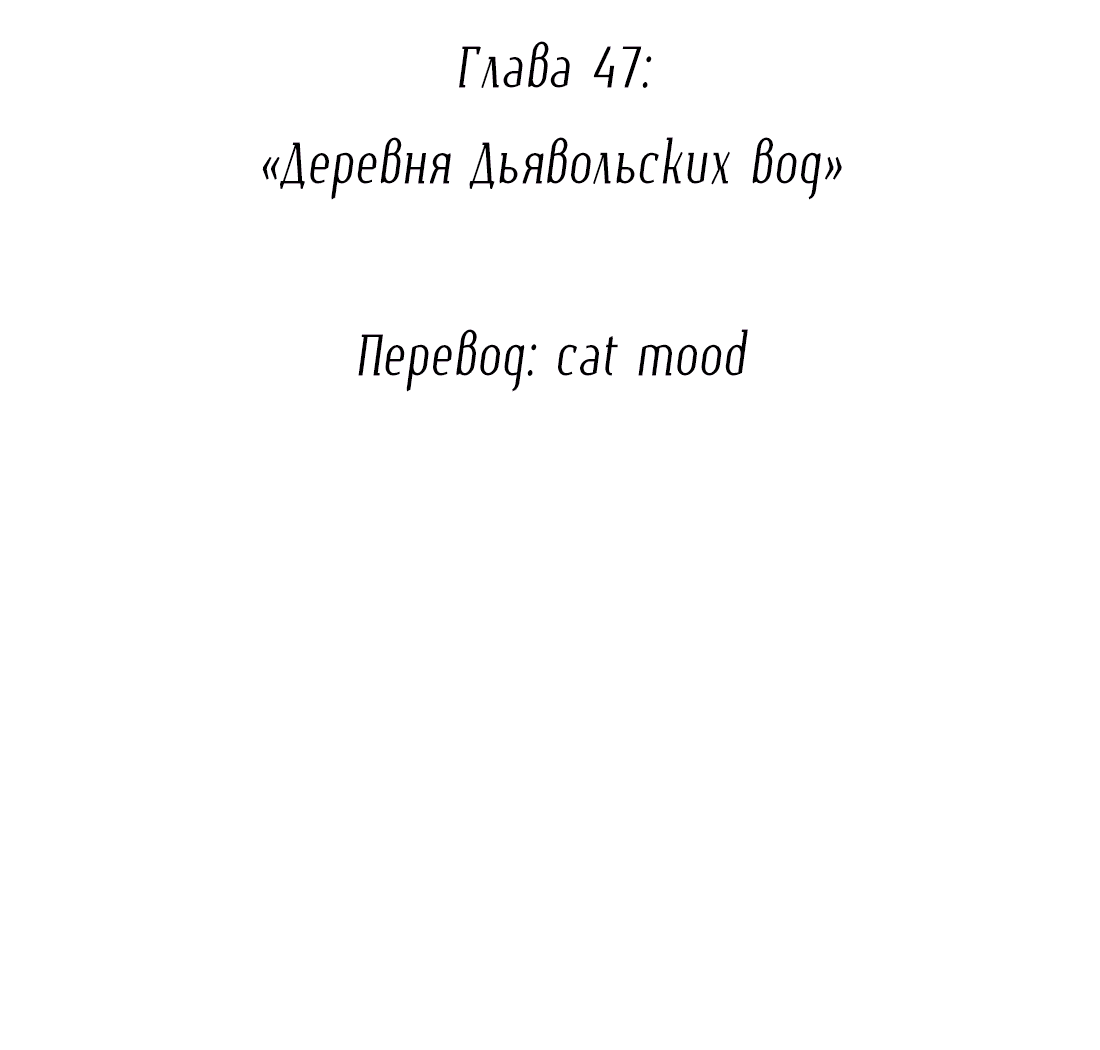 Манга Змей хочет сбежать - Глава 47 Страница 2
