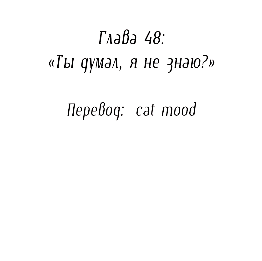 Манга Змей хочет сбежать - Глава 48 Страница 2