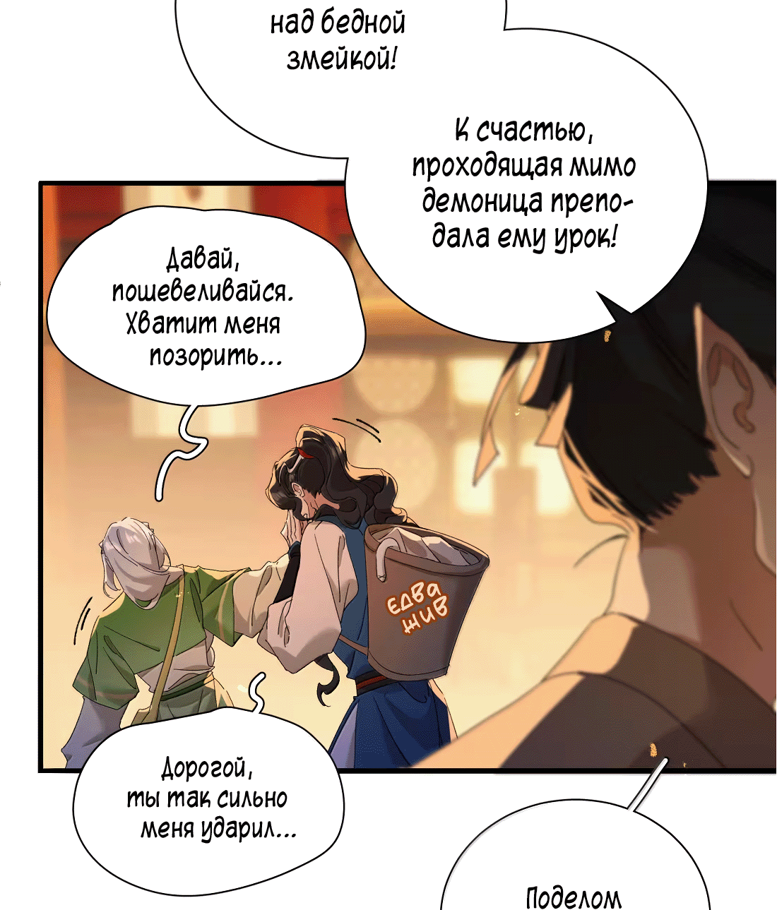 Манга Змей хочет сбежать - Глава 48 Страница 4