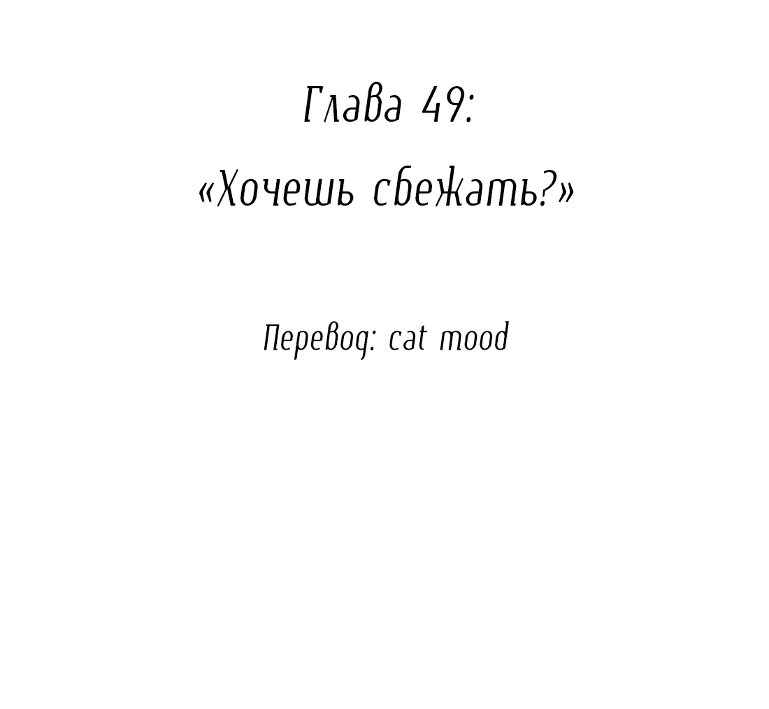 Манга Змей хочет сбежать - Глава 49 Страница 2
