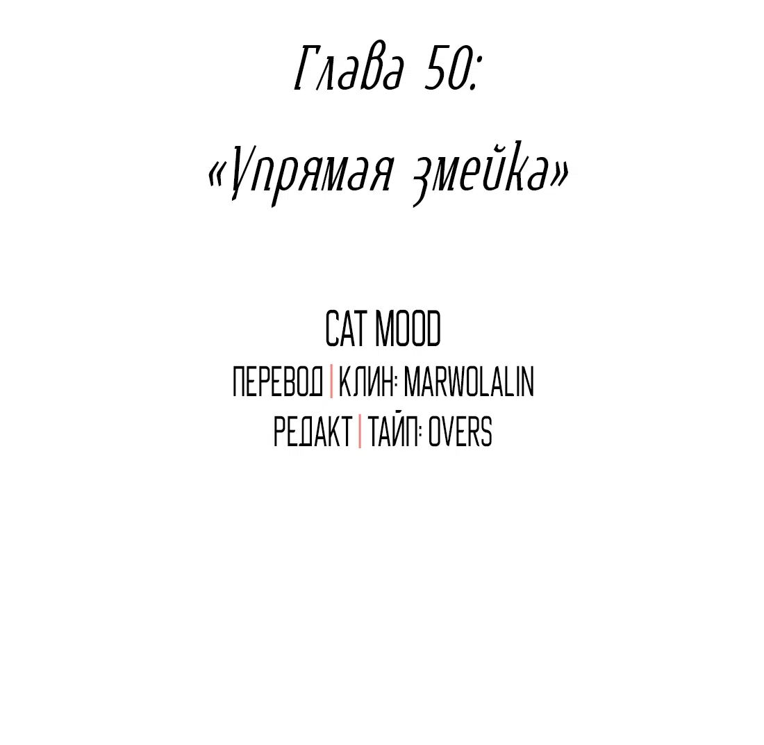 Манга Змей хочет сбежать - Глава 50 Страница 2