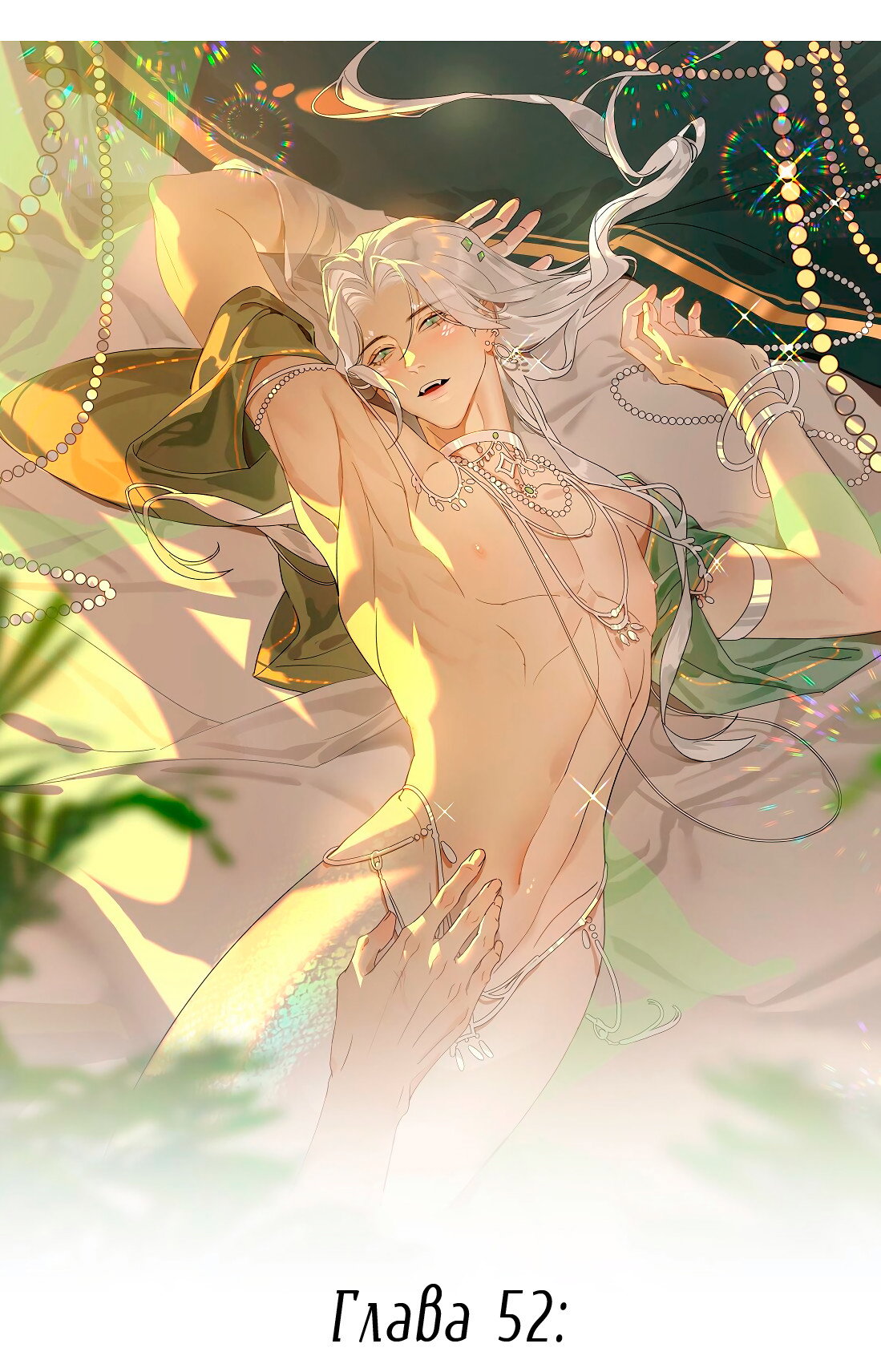 Манга Змей хочет сбежать - Глава 52 Страница 1
