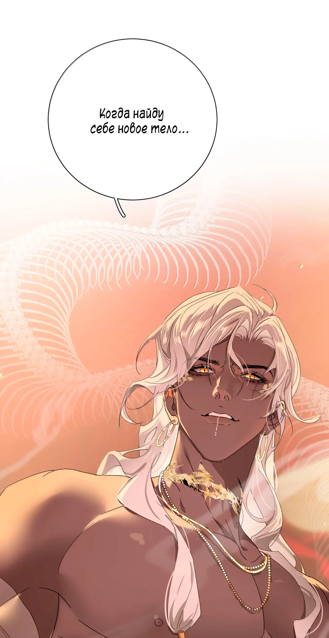 Манга Змей хочет сбежать - Глава 53 Страница 5