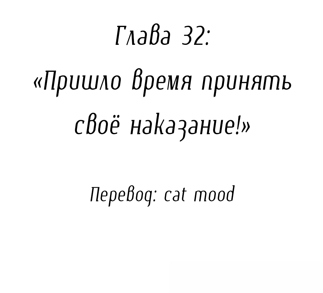 Манга Змей хочет сбежать - Глава 32 Страница 2