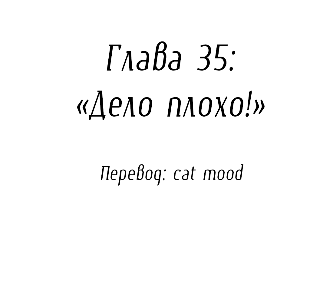 Манга Змей хочет сбежать - Глава 35 Страница 2