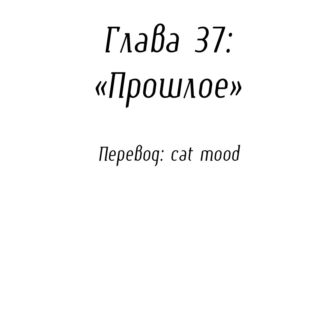 Манга Змей хочет сбежать - Глава 37 Страница 2
