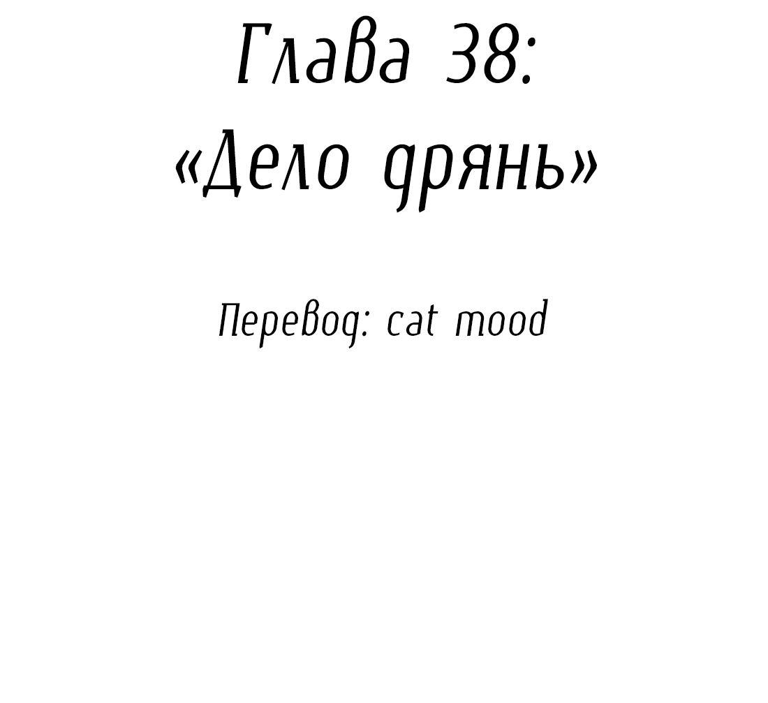 Манга Змей хочет сбежать - Глава 38 Страница 2