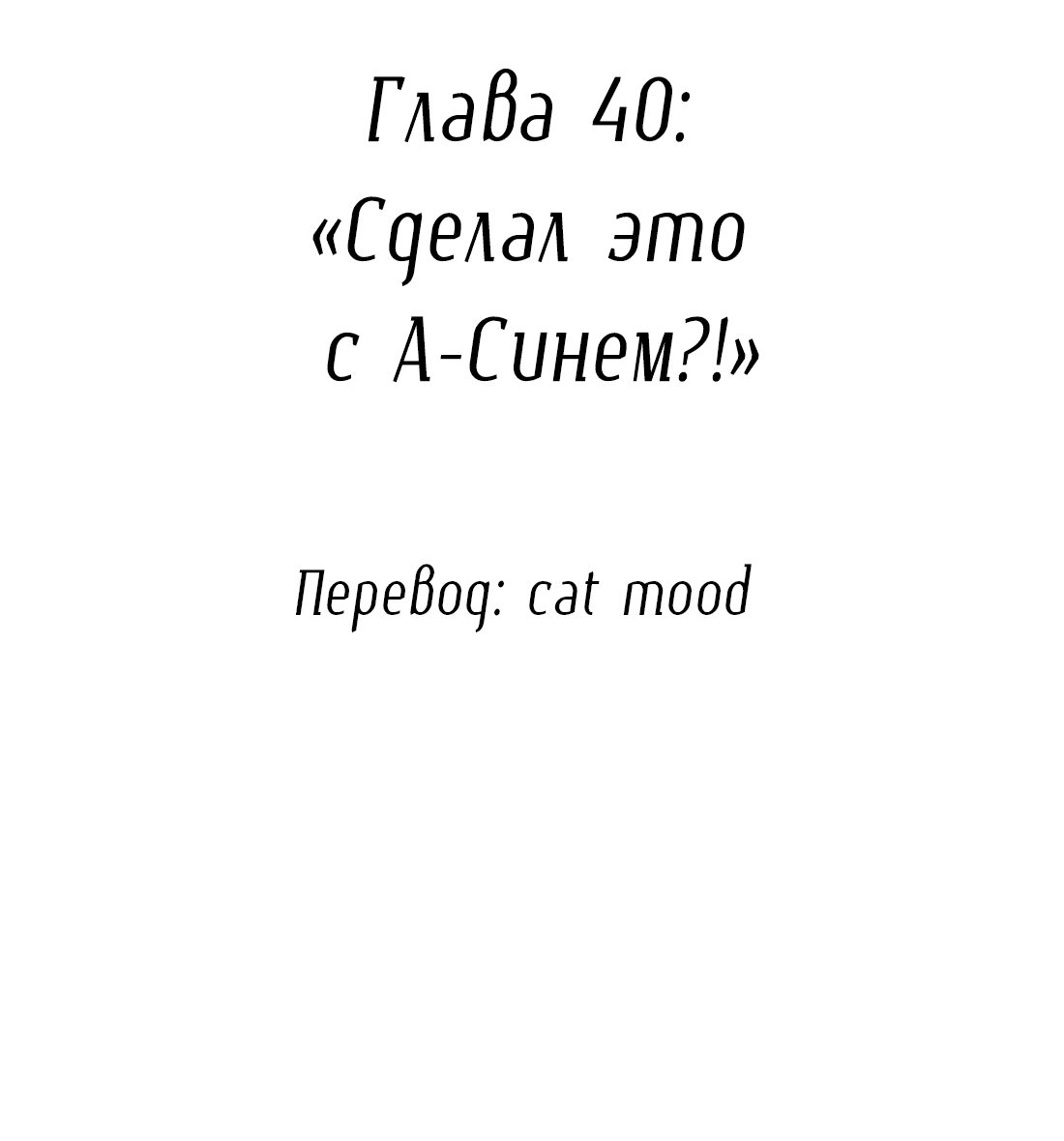 Манга Змей хочет сбежать - Глава 40 Страница 2