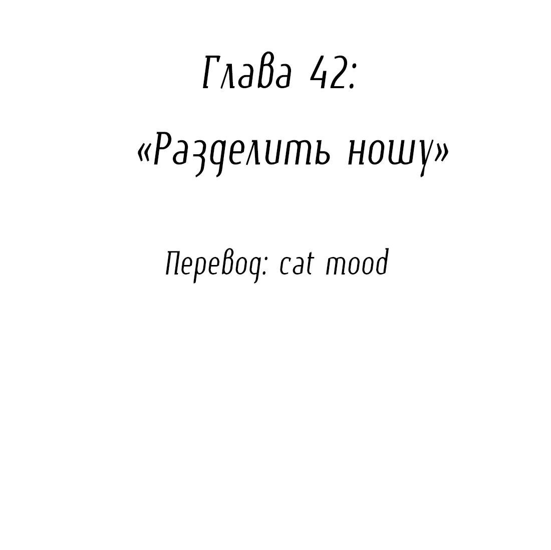 Манга Змей хочет сбежать - Глава 42 Страница 2