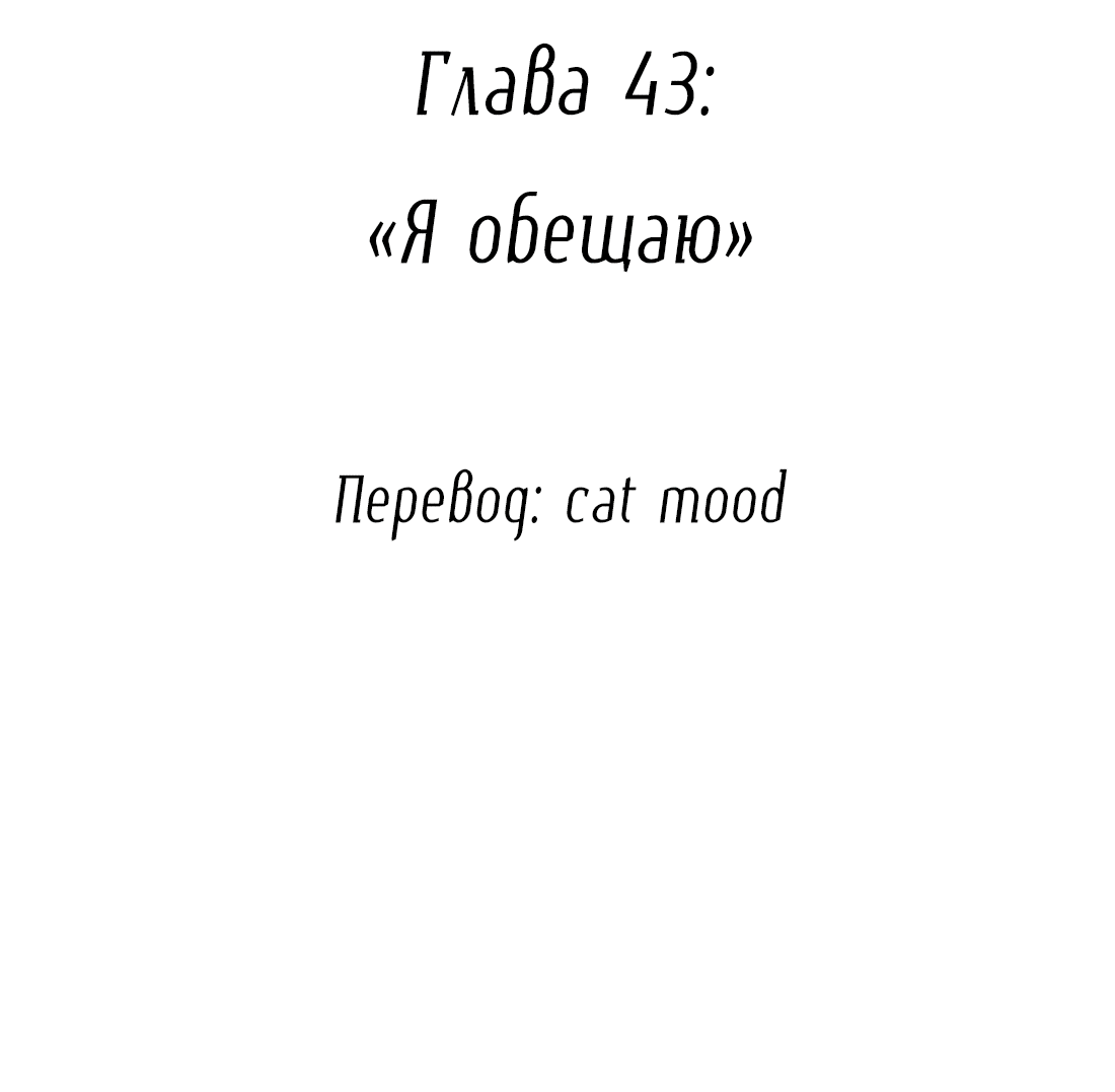 Манга Змей хочет сбежать - Глава 43 Страница 2