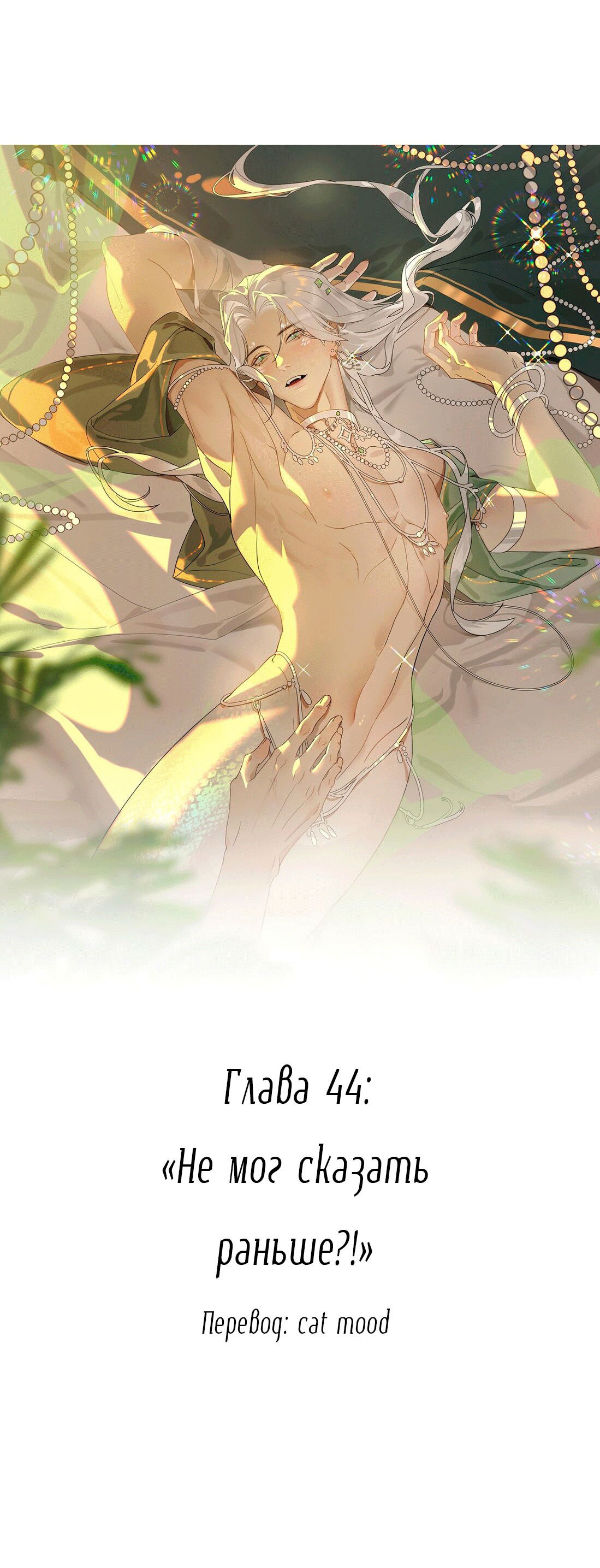 Манга Змей хочет сбежать - Глава 44 Страница 8