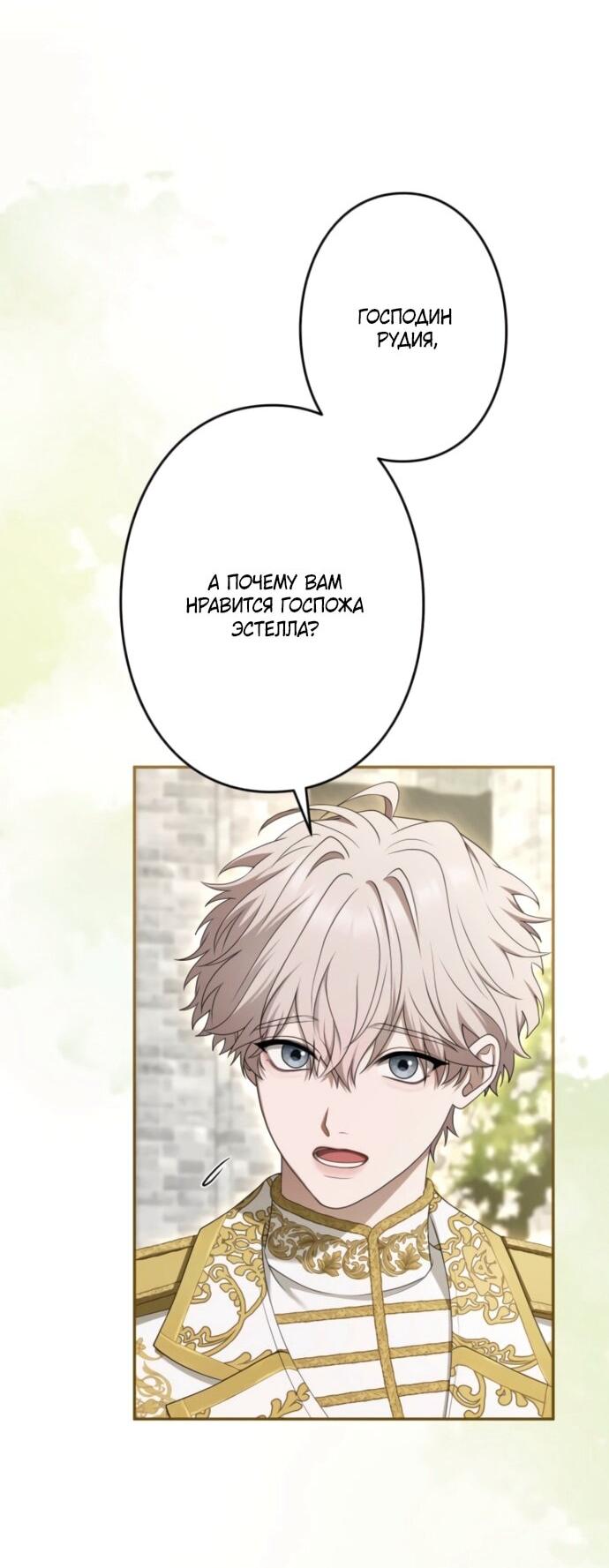 Манга Я не мог не влюбиться в самую жестокую девушку империи. - Глава 80 Страница 12