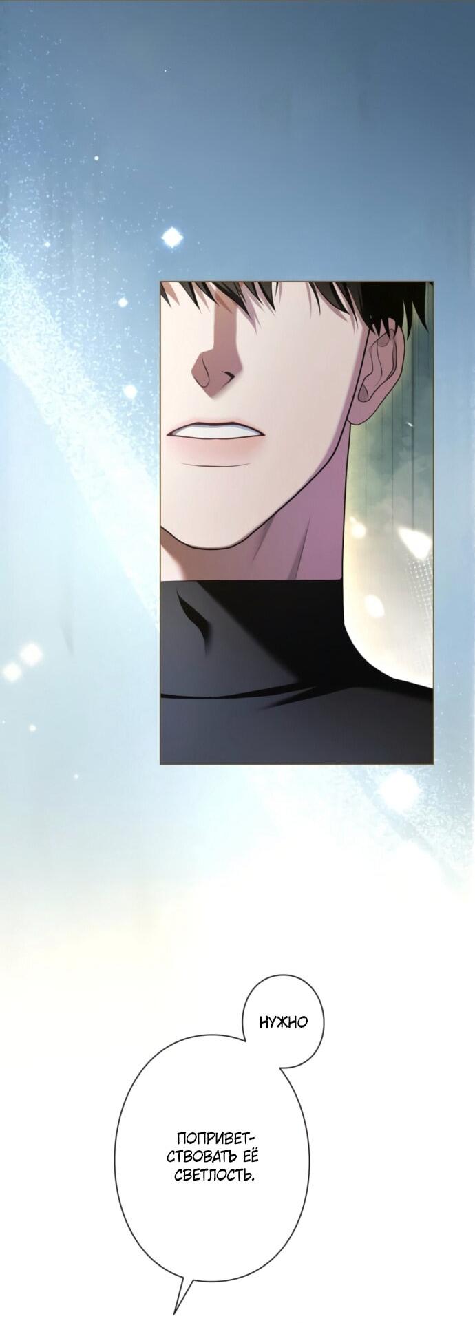 Манга Я не мог не влюбиться в самую жестокую девушку империи. - Глава 80 Страница 45