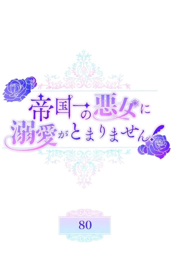 Манга Я не мог не влюбиться в самую жестокую девушку империи. - Глава 80 Страница 8