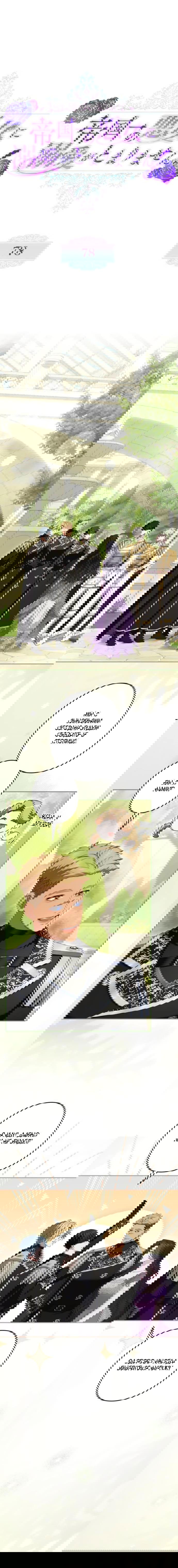 Манга Я не мог не влюбиться в самую жестокую девушку империи. - Глава 78 Страница 1