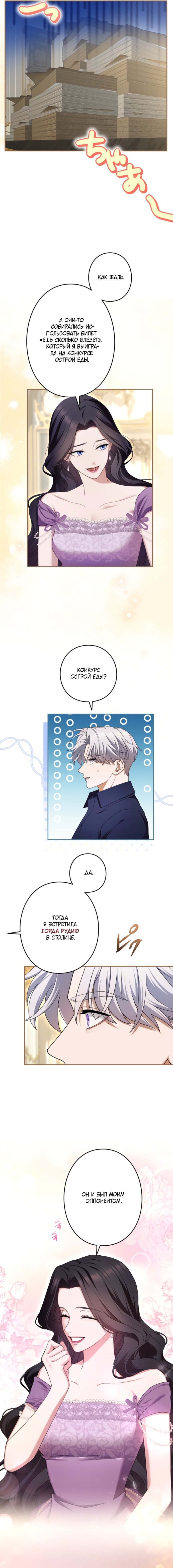 Манга Я не мог не влюбиться в самую жестокую девушку империи. - Глава 78 Страница 7