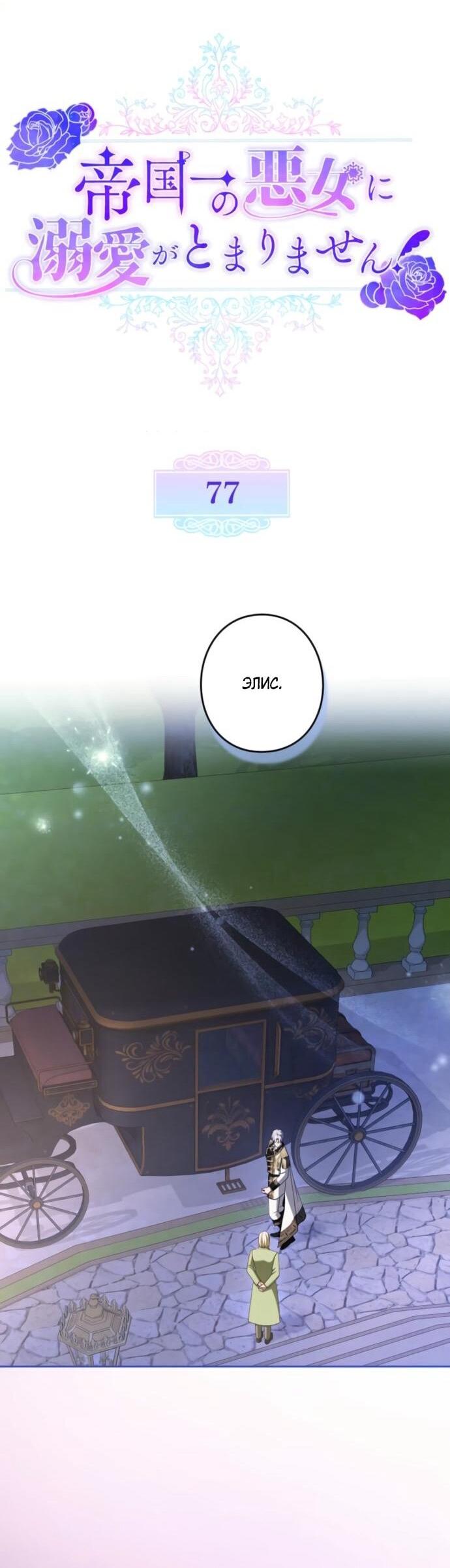 Манга Я не мог не влюбиться в самую жестокую девушку империи. - Глава 77 Страница 19