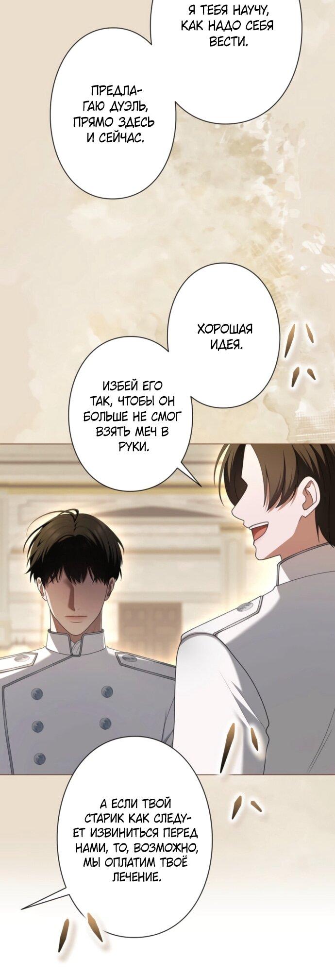 Манга Я не мог не влюбиться в самую жестокую девушку империи. - Глава 77 Страница 39