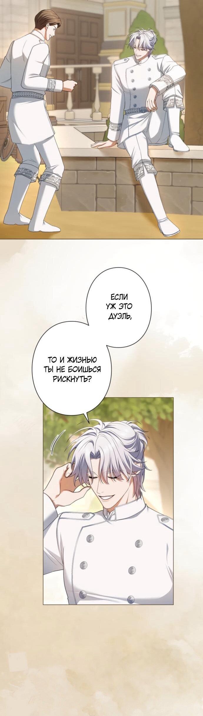 Манга Я не мог не влюбиться в самую жестокую девушку империи. - Глава 77 Страница 43