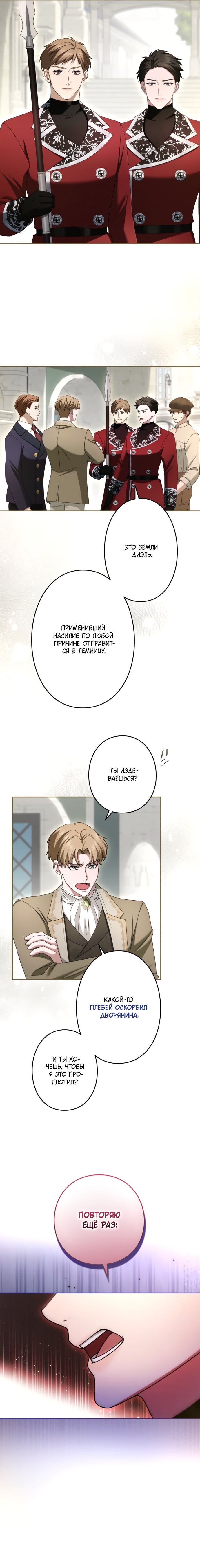 Манга Я не мог не влюбиться в самую жестокую девушку империи. - Глава 86 Страница 4